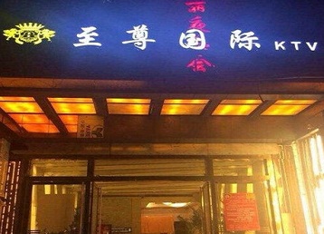 钦北哪个KTV真空陪酒妹子服务好-至尊国际KTV消费价格服务点评