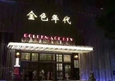 钦北KTV陪唱公主哪家最便宜-金色年代KTV便宜消费点评